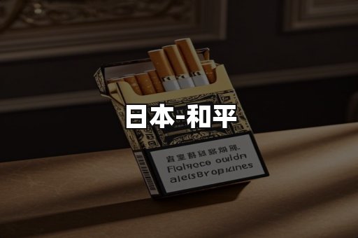 和平